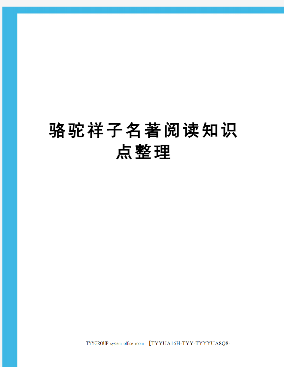 骆驼祥子名著阅读知识点整理