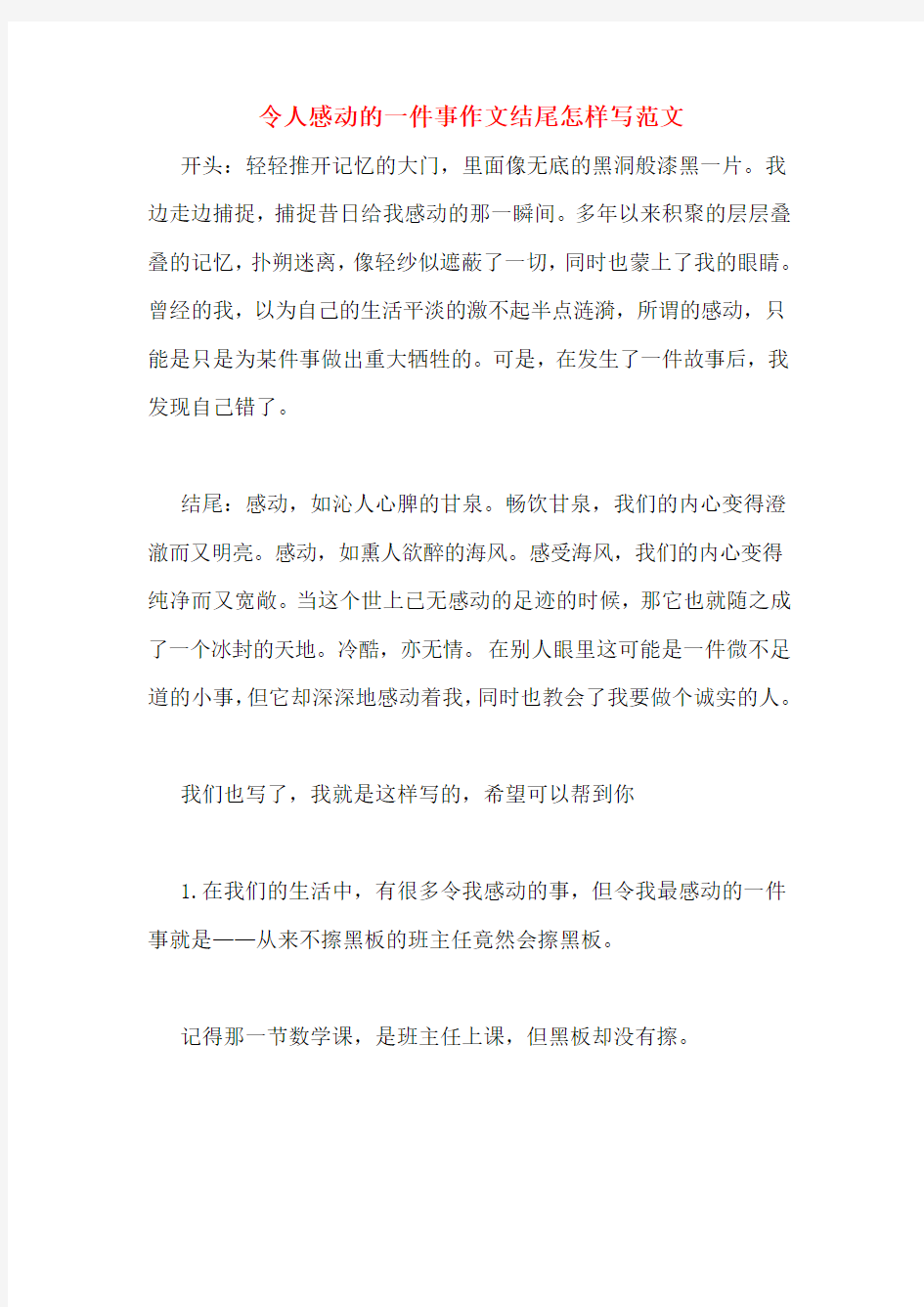 令人感动的一件事作文结尾怎样写范文