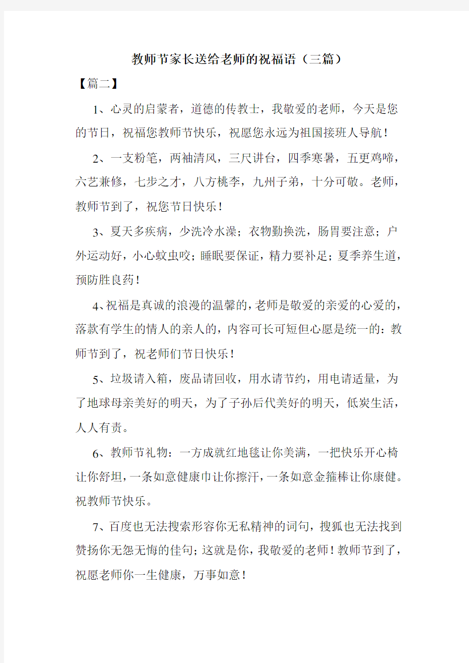 教师节家长送给老师的祝福语(三篇)