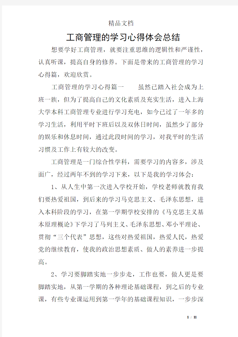 工商管理的学习心得体会总结