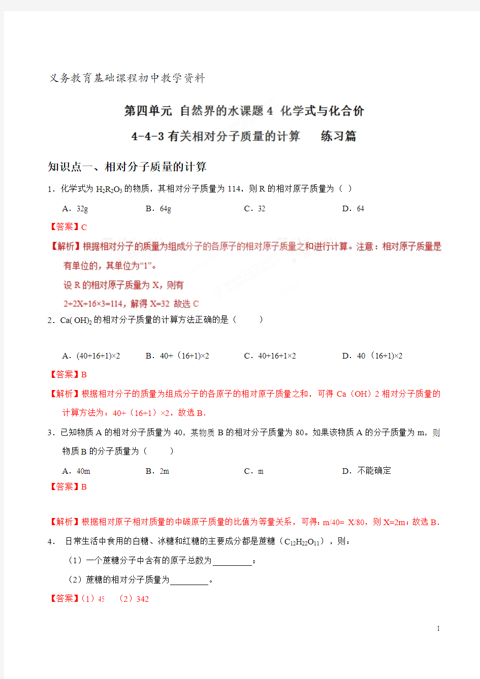 有关相对分子质量的计算 九年级化学同步练习题上册解析版