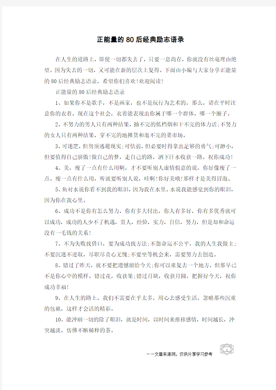 正能量的80后经典励志语录