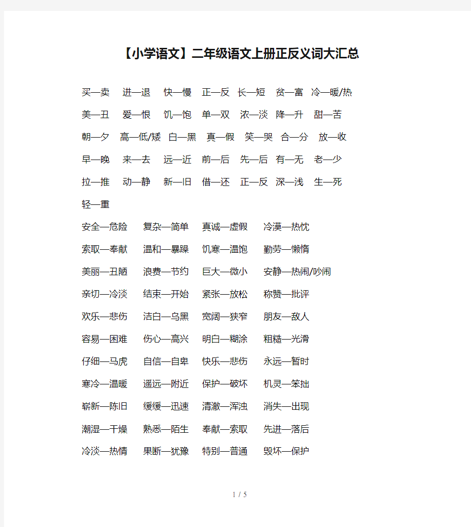 【小学语文】二年级语文上册正反义词大汇总