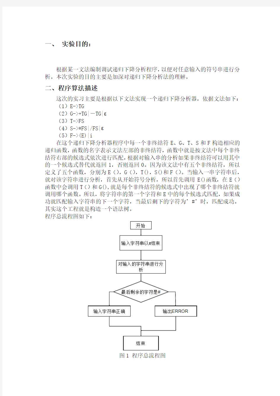 递归下降分析程序