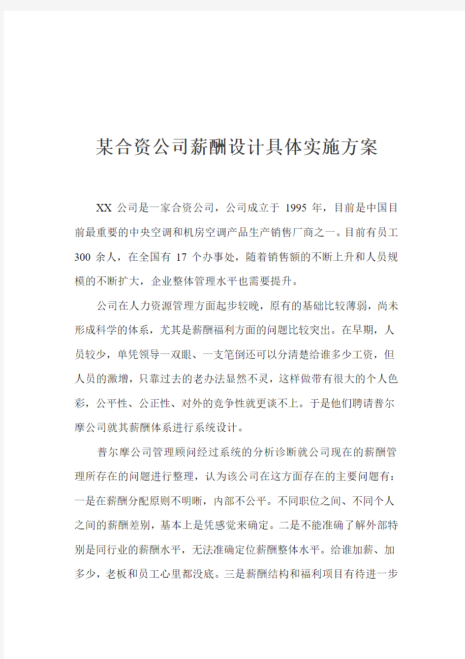 某合资公司薪酬设计具体实施方案