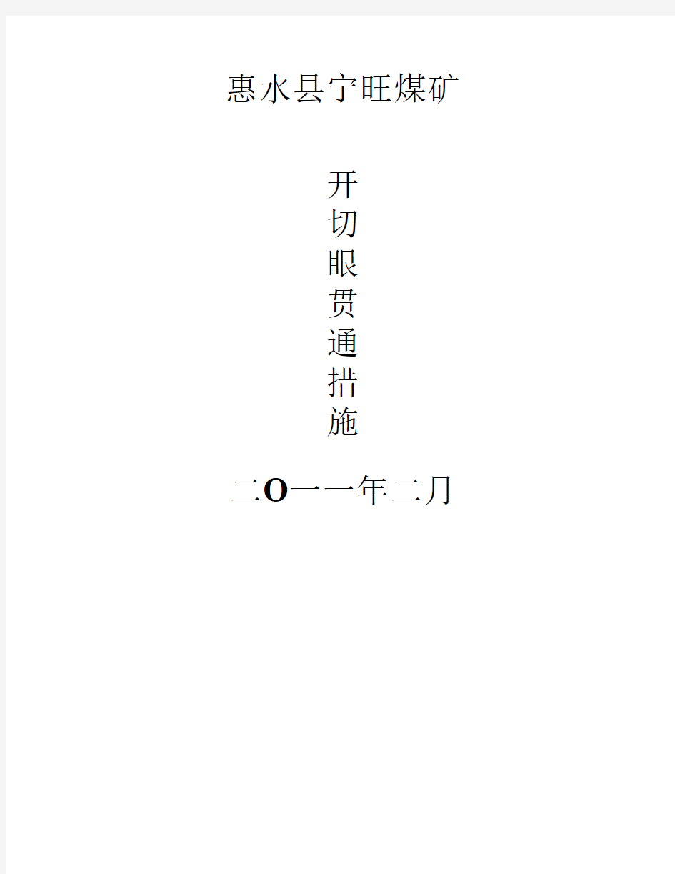 首采面开切眼贯通安全技术措施