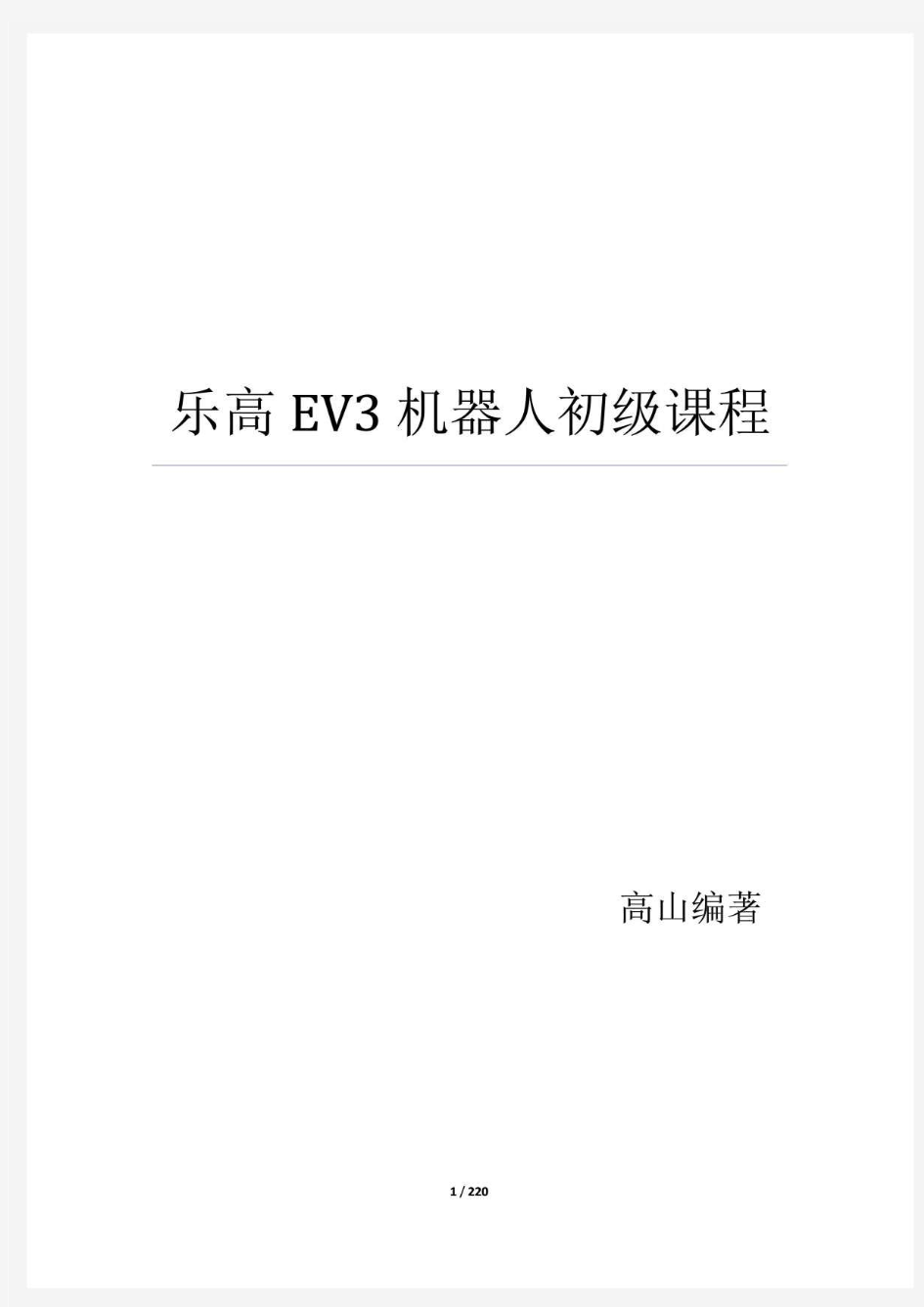 乐高EV3机器人初级课程