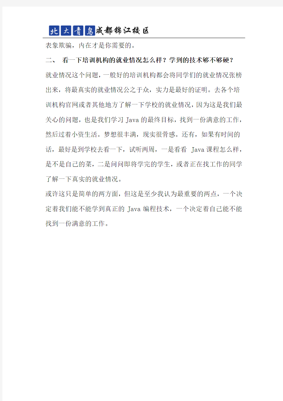 在成都学java哪个培训机构好