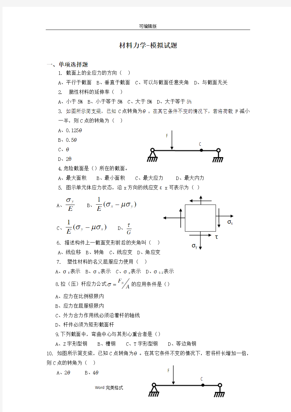 材料力学的试题与答案