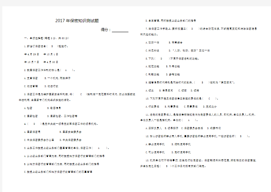 保密知识测试题附答案