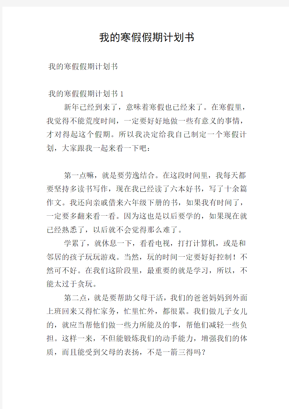 我的寒假假期计划书