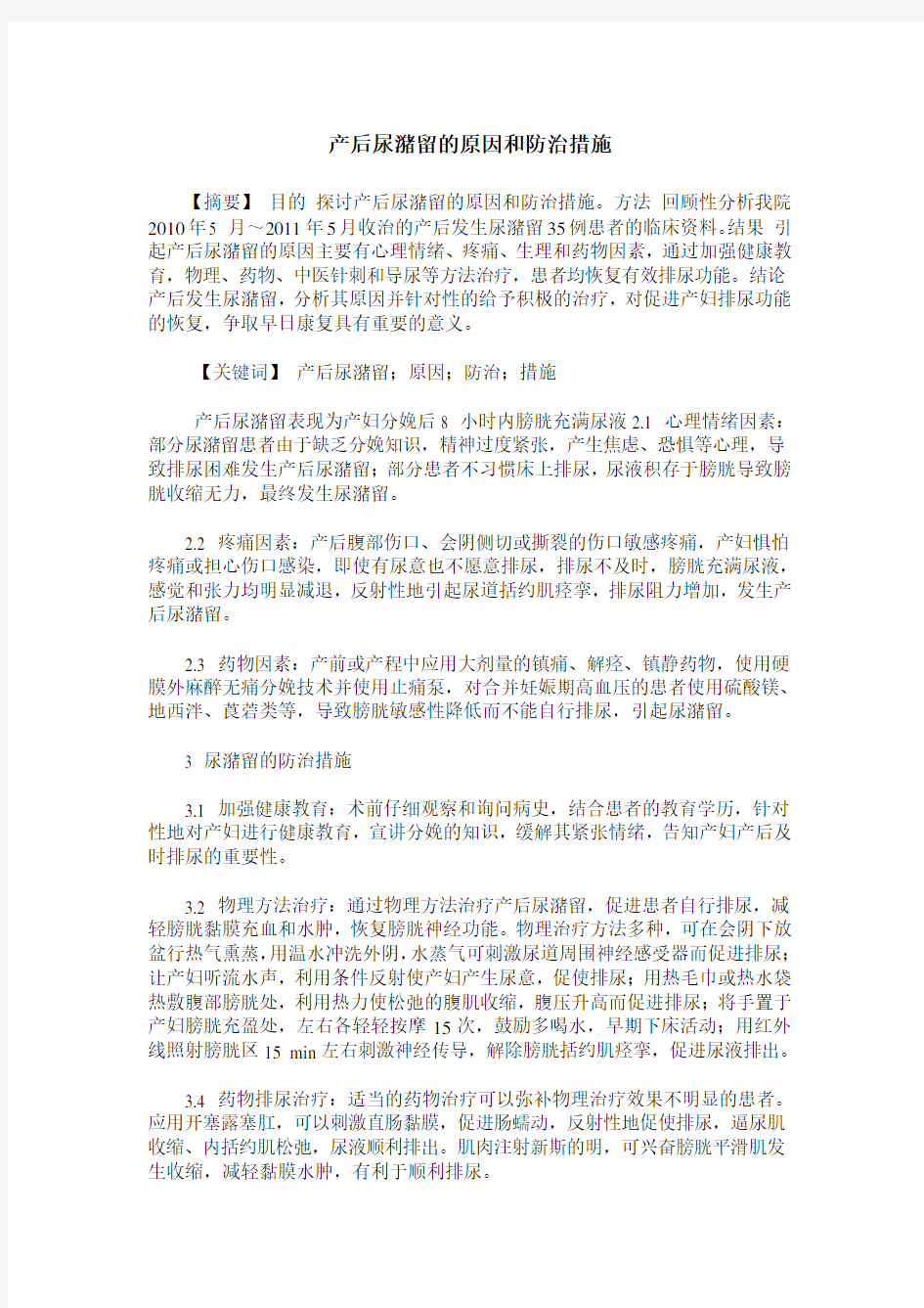 产后尿潴留的原因和防治措施