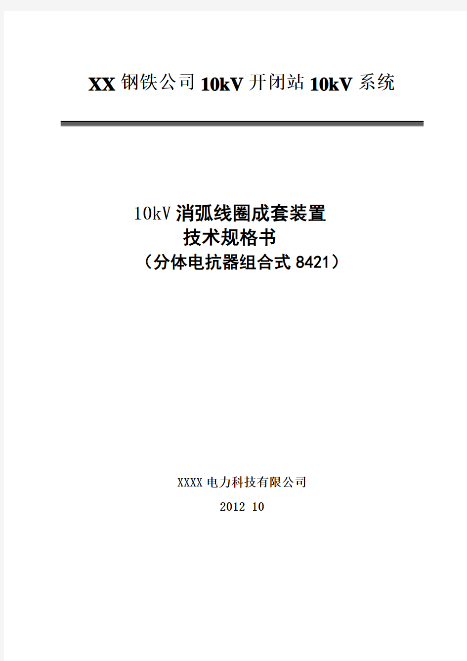 XX钢铁10kV开闭所10kV消弧线圈招标技术规格书(8421)