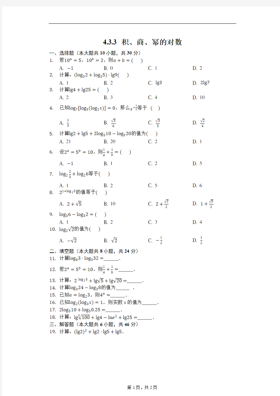 4.3.3 积、商、幂的对数