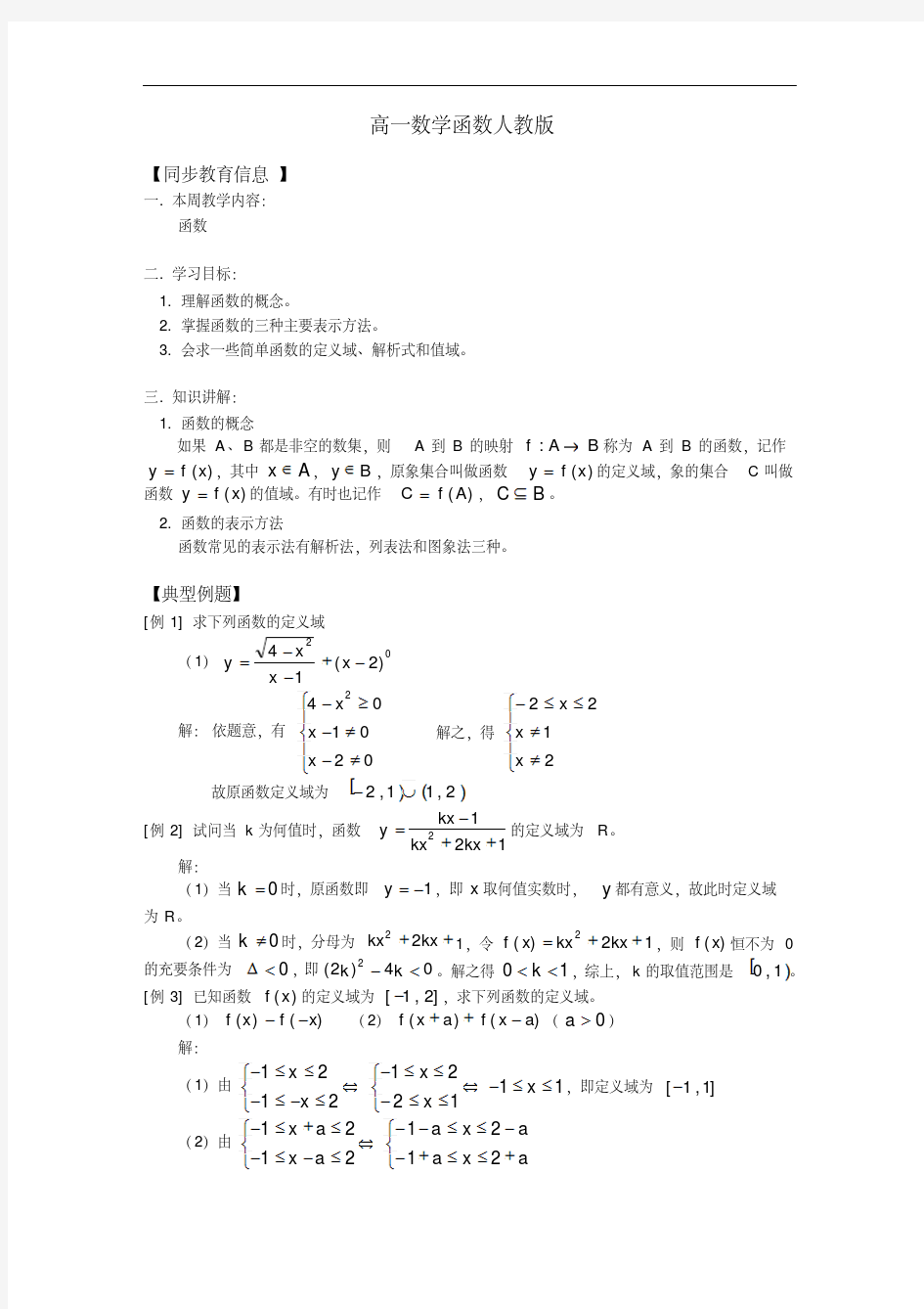 高一数学函数人教版知识精讲