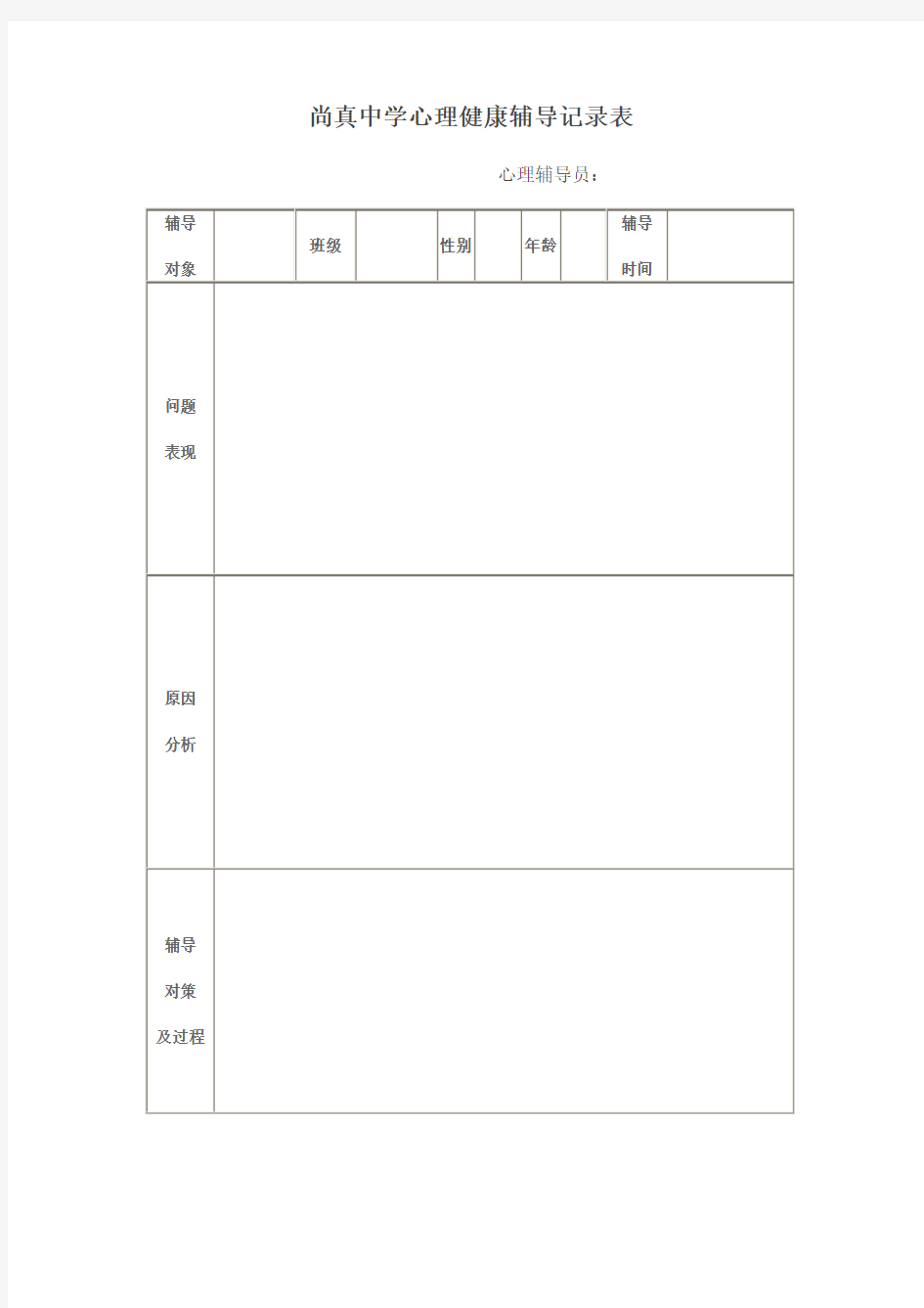 心理健康辅导记录表