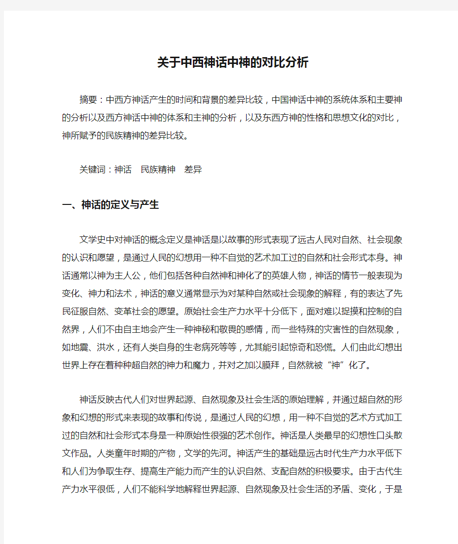 关于中西神话中神的对比分析