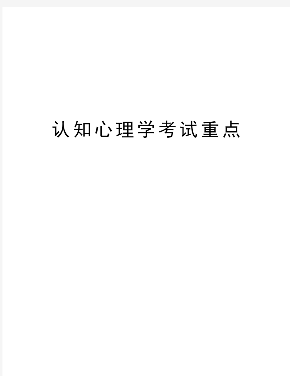 认知心理学考试重点教学文案