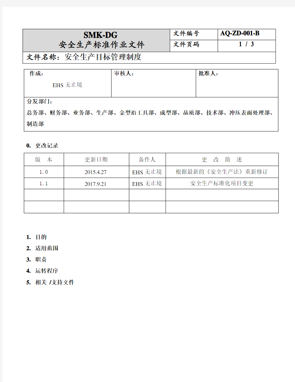 1.安全生产目标管理制度(1-1)