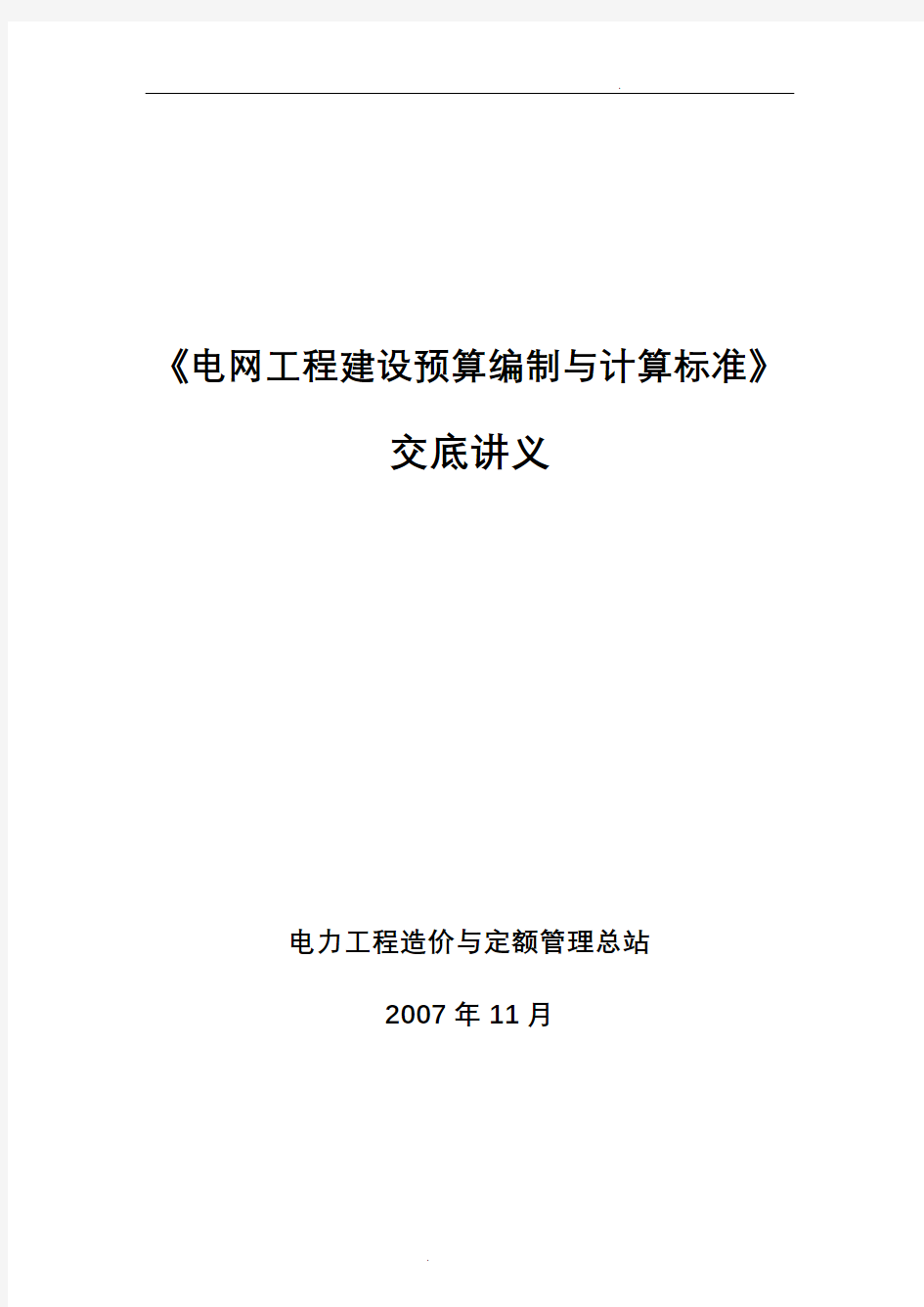 电网工程建设预算编制与计算标准