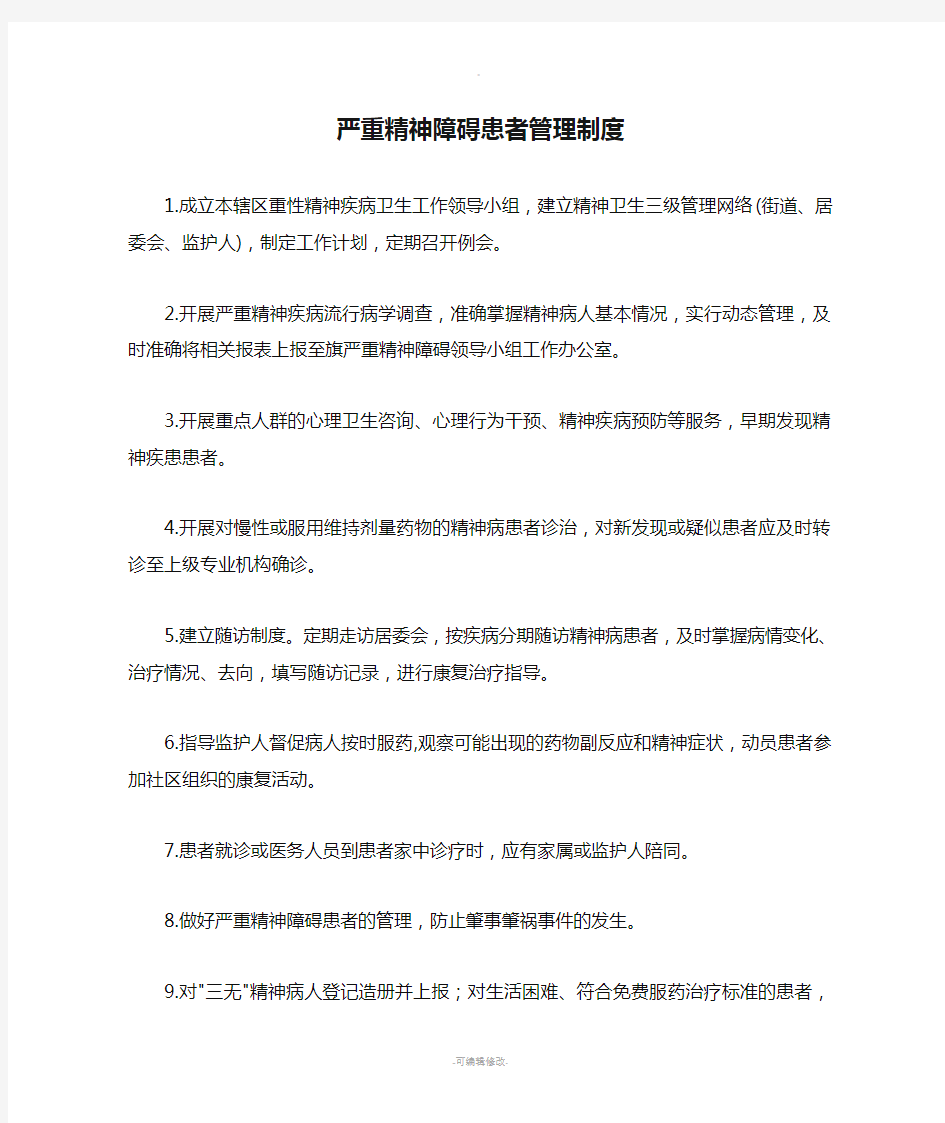 严重精神障碍患者管理制度