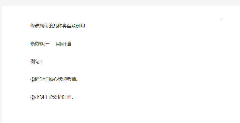 修改病句的几种类型及其例句