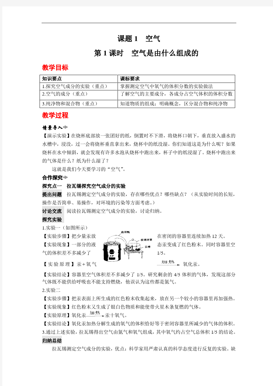 人教版九年级化学上册 课题1 空气教案