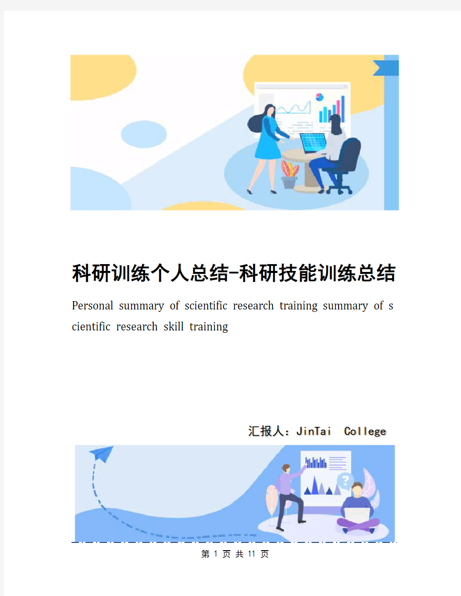 科研训练个人总结-科研技能训练总结