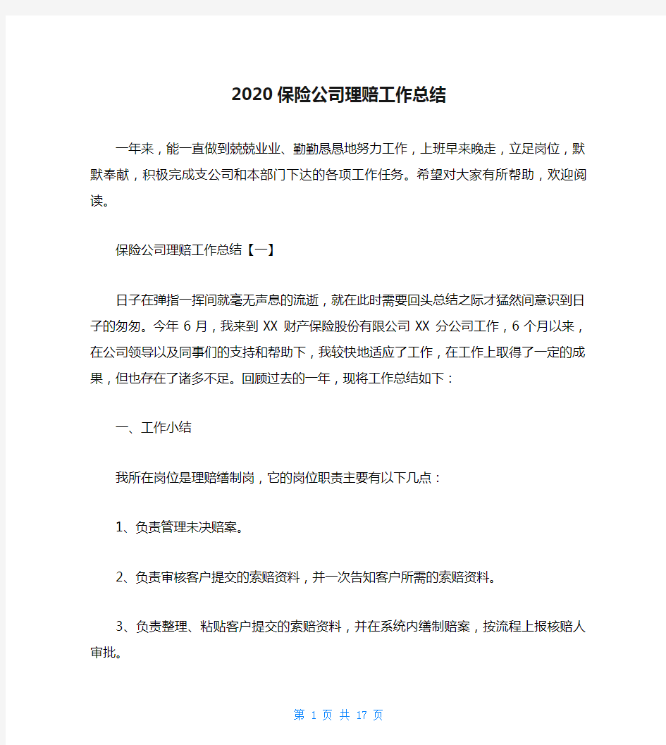 2020保险公司理赔工作总结