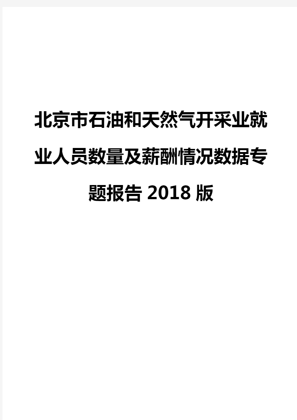 北京市石油和天然气开采业就业人员数量及薪酬情况数据专题报告2018版