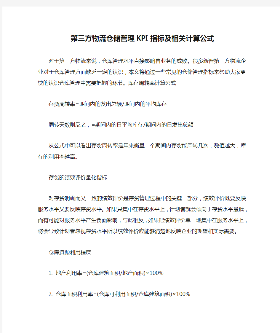 第三方物流仓储管理KPI指标及相关计算公式