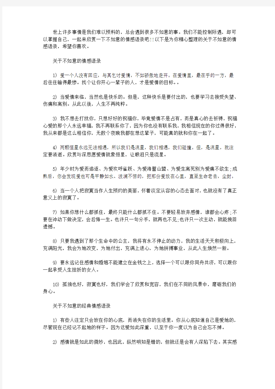 人生不如意的经典语录 [关于不如意的情感语录集锦]