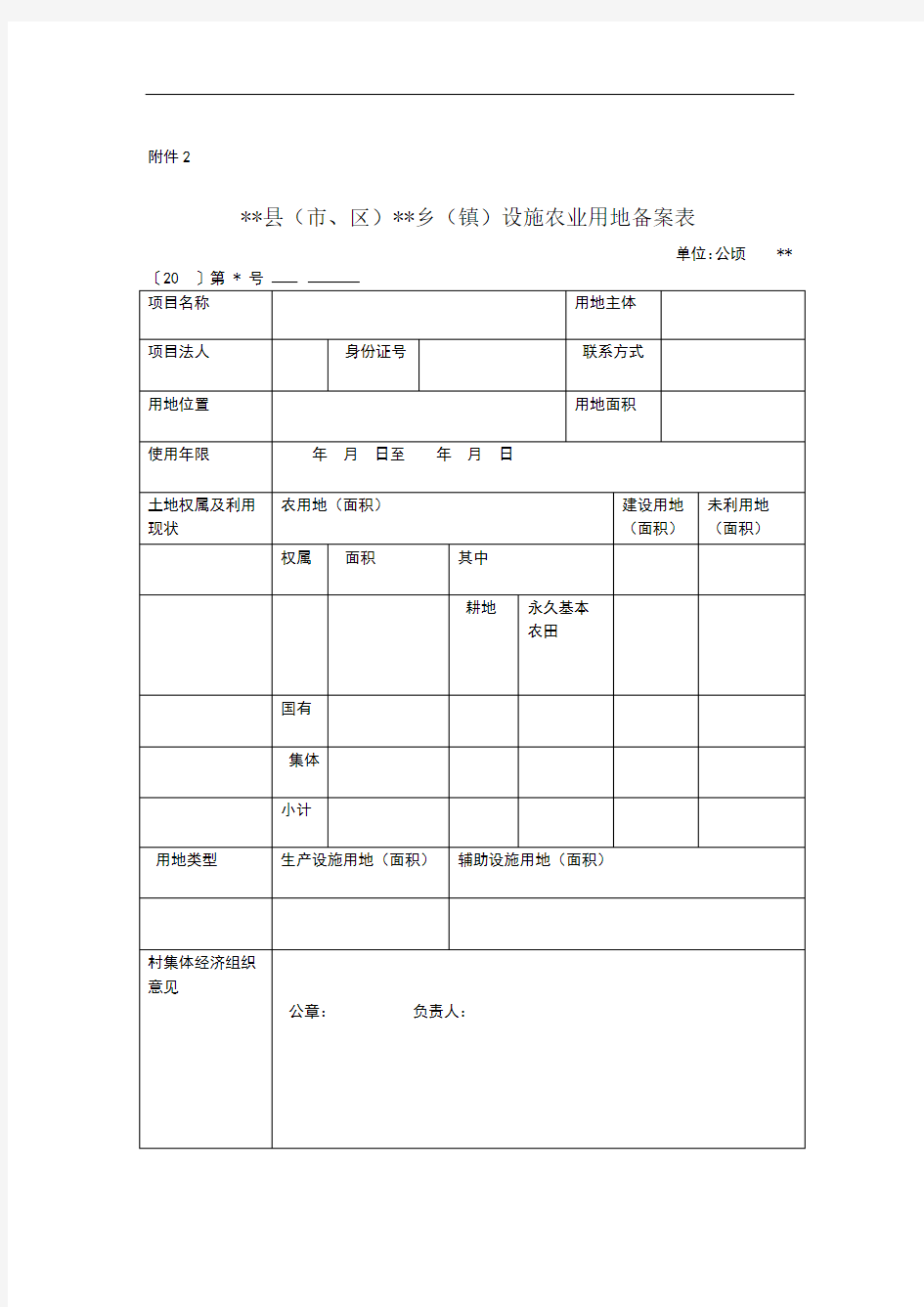 黑龙江县市区乡镇设施农业用地备案表