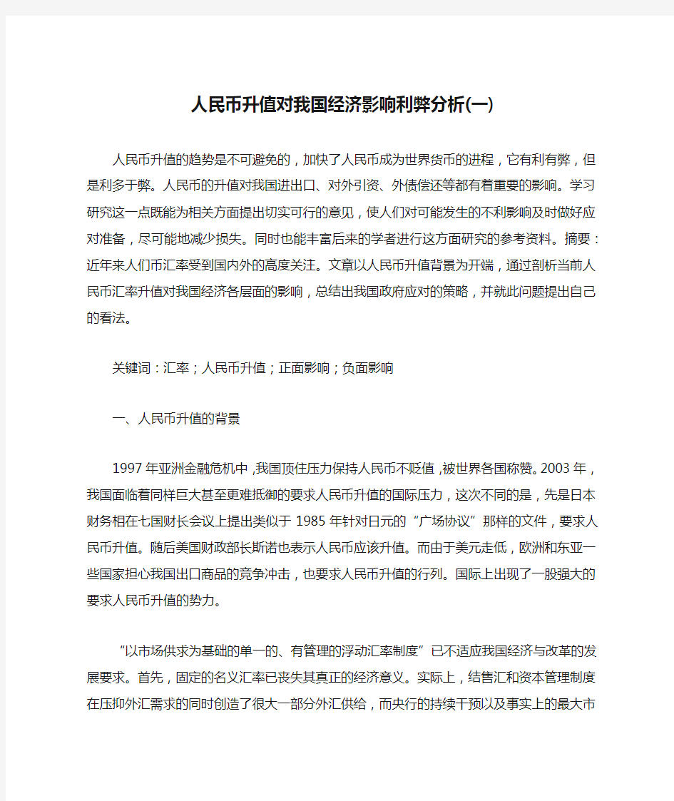 人民币升值对我国经济影响利弊分析(一)