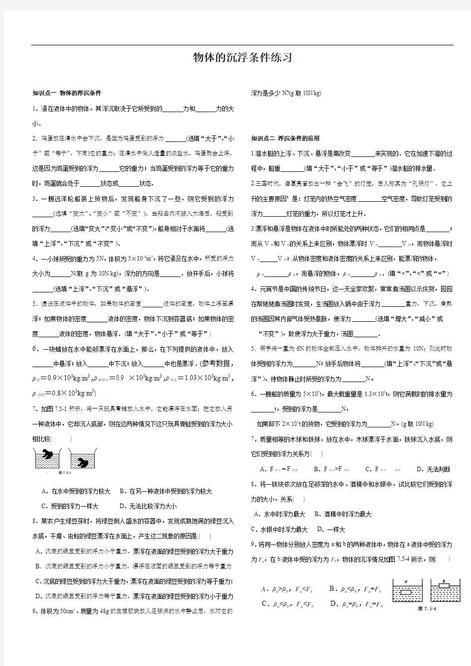 物体的沉浮条件与应用基础练习(有答案)