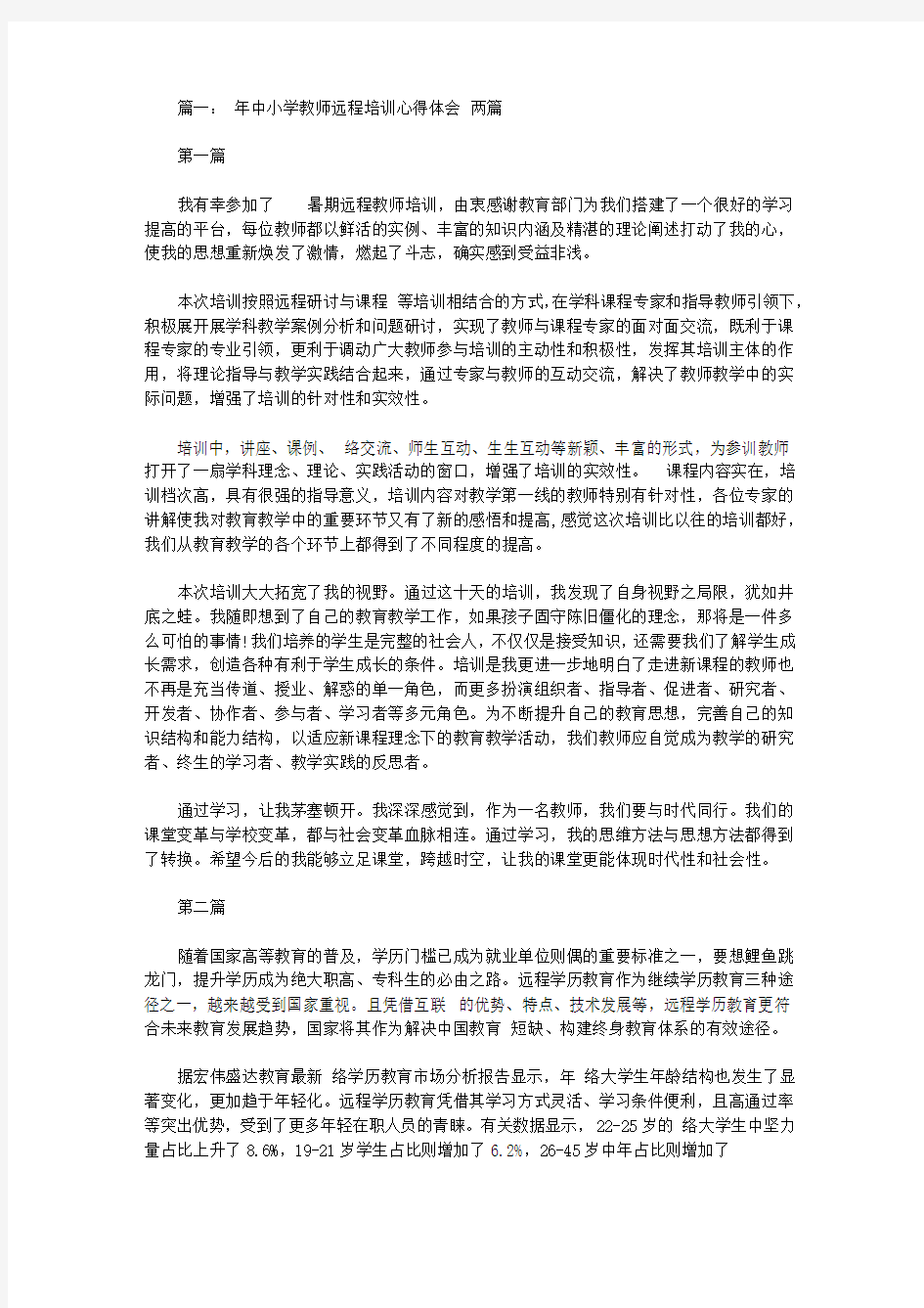 教师远程培训学习总结