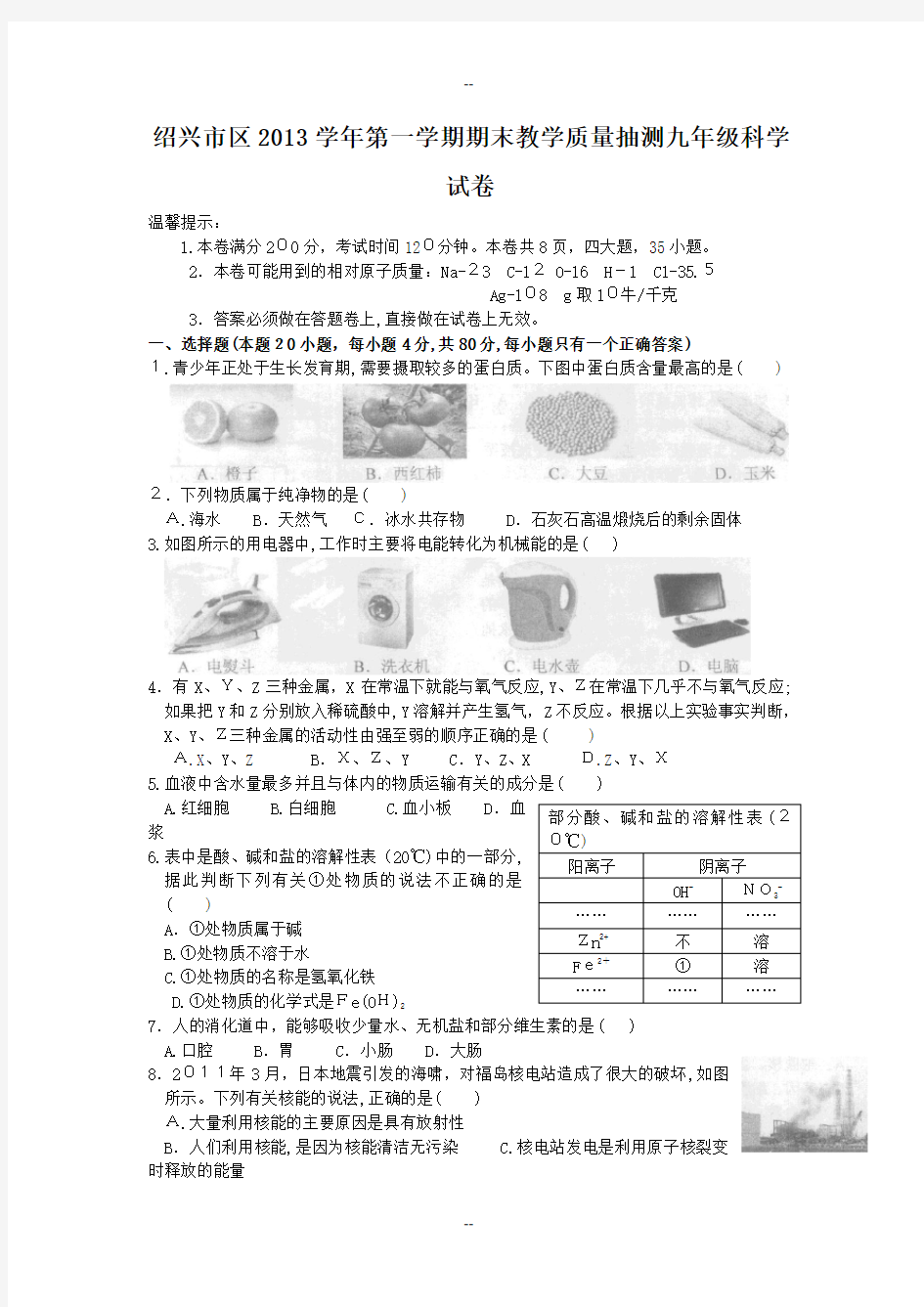 绍兴市九年级上册期末科学试卷