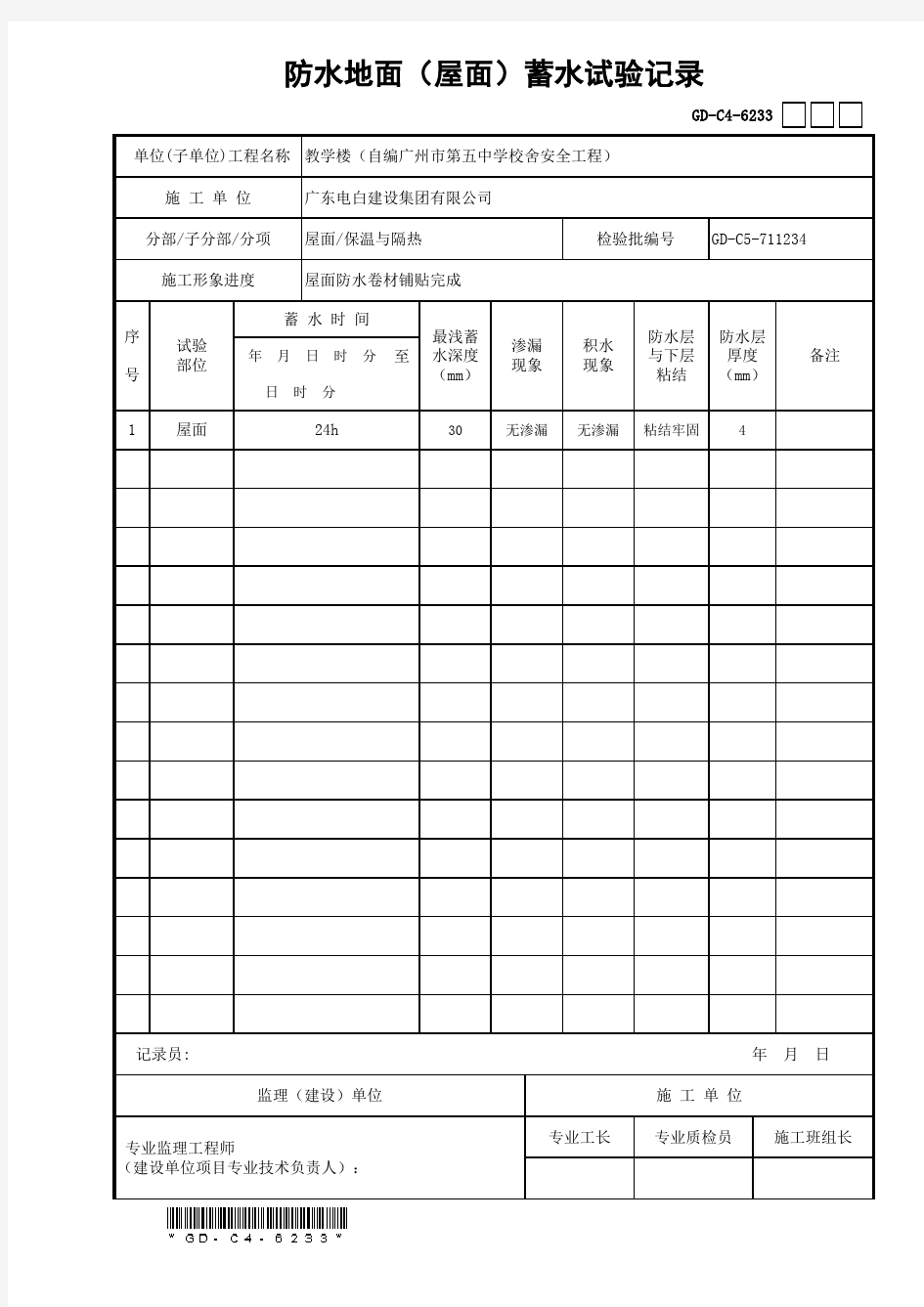 防水地面(屋面)蓄水试验记录