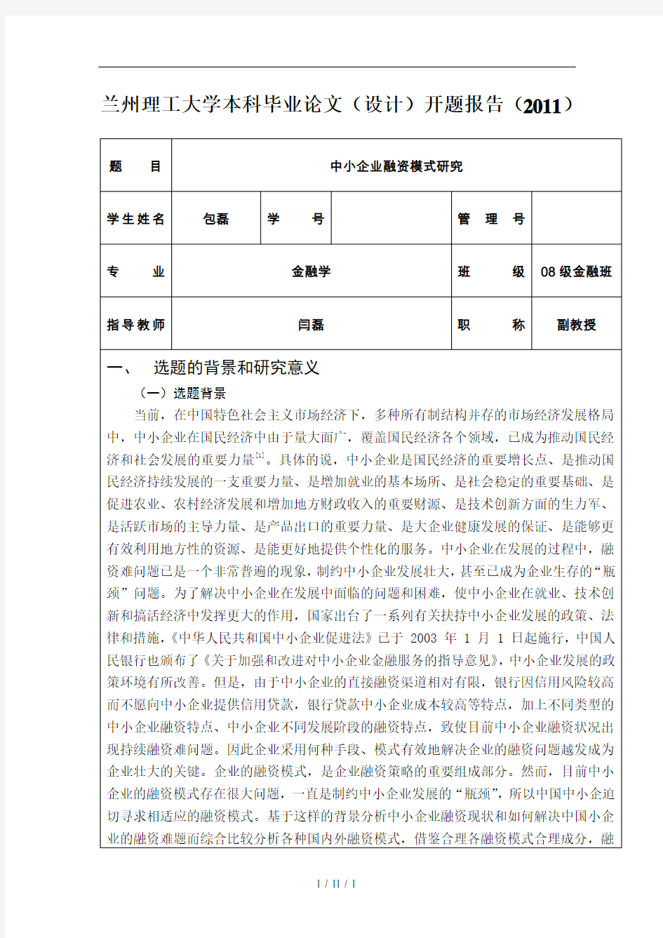 中小企业融资模式研究开题报告