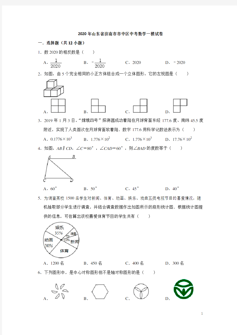 山东省济南市市中区2020年中考数学一模试卷(含答案)