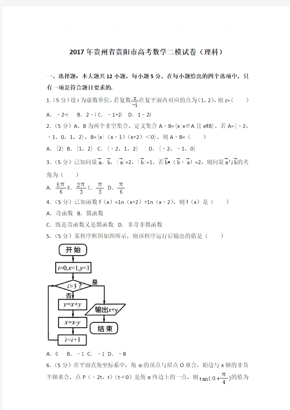 2017年贵州省贵阳市高考数学二模试卷及答案(理科)