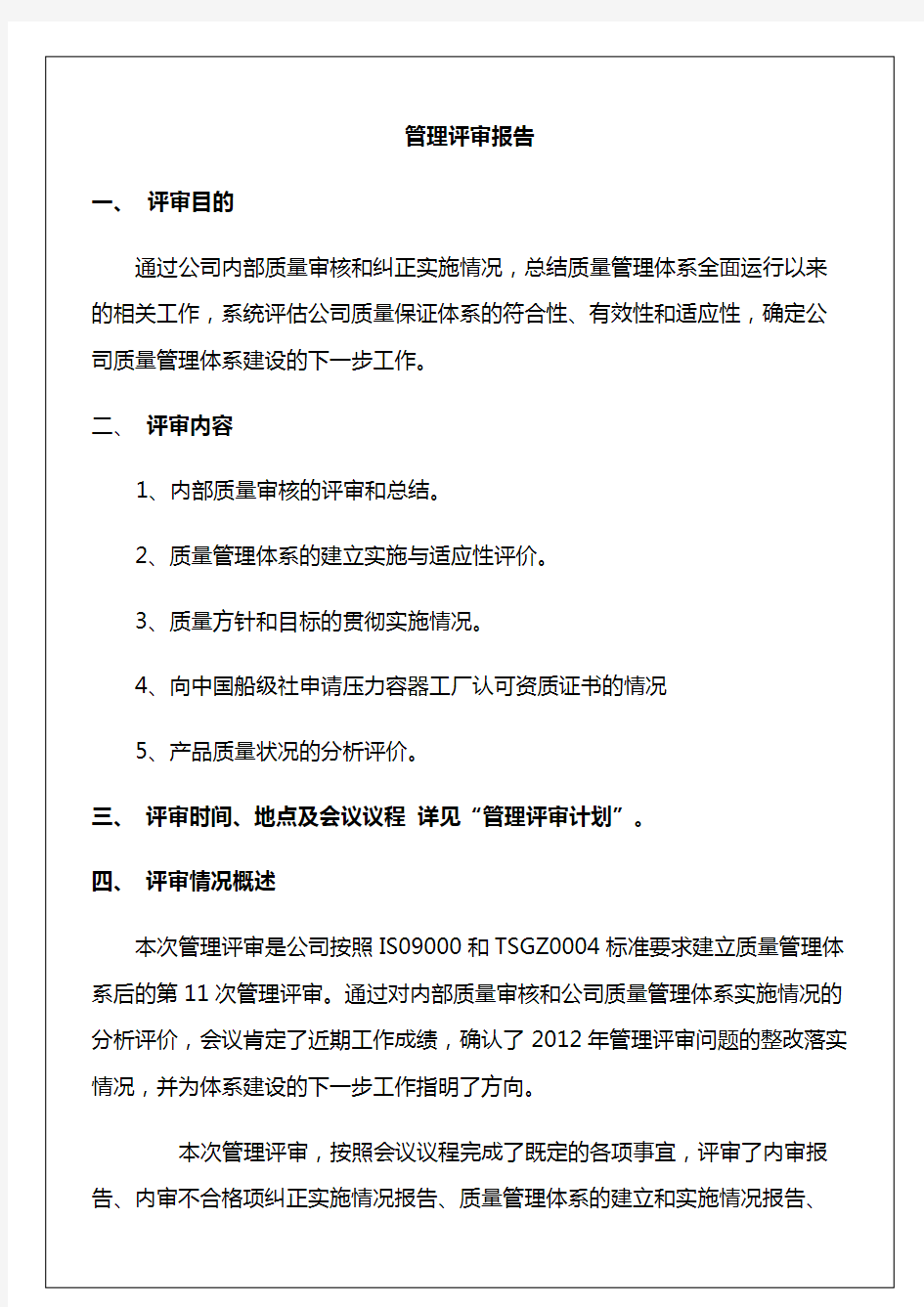 公司内部质量审核和纠正实施情况管理评审报告 