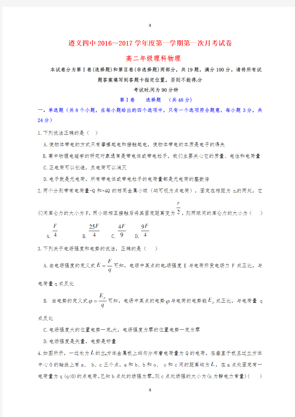 高二物理上学期第一次月考试题 理