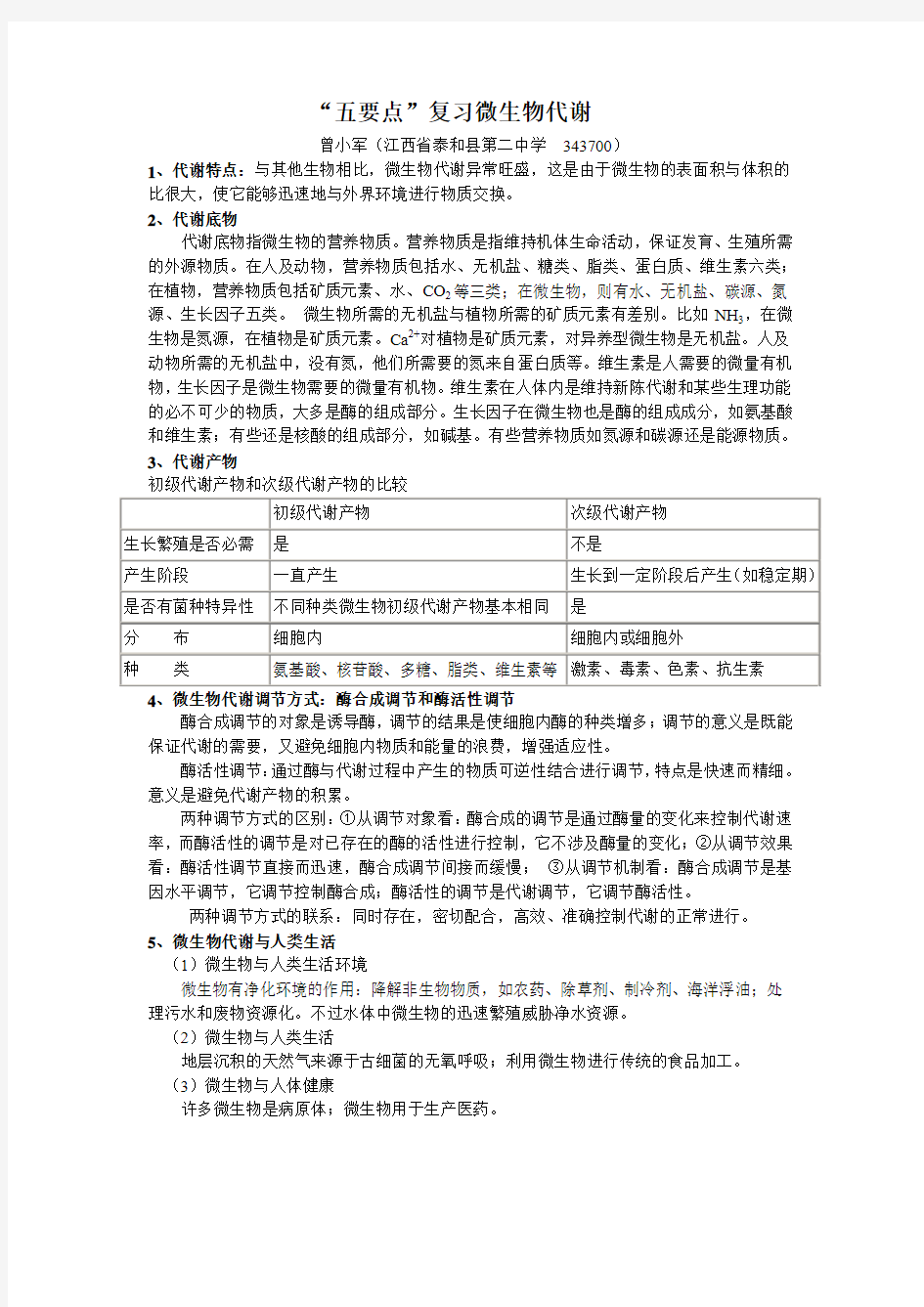 微生物的代谢五要点分析