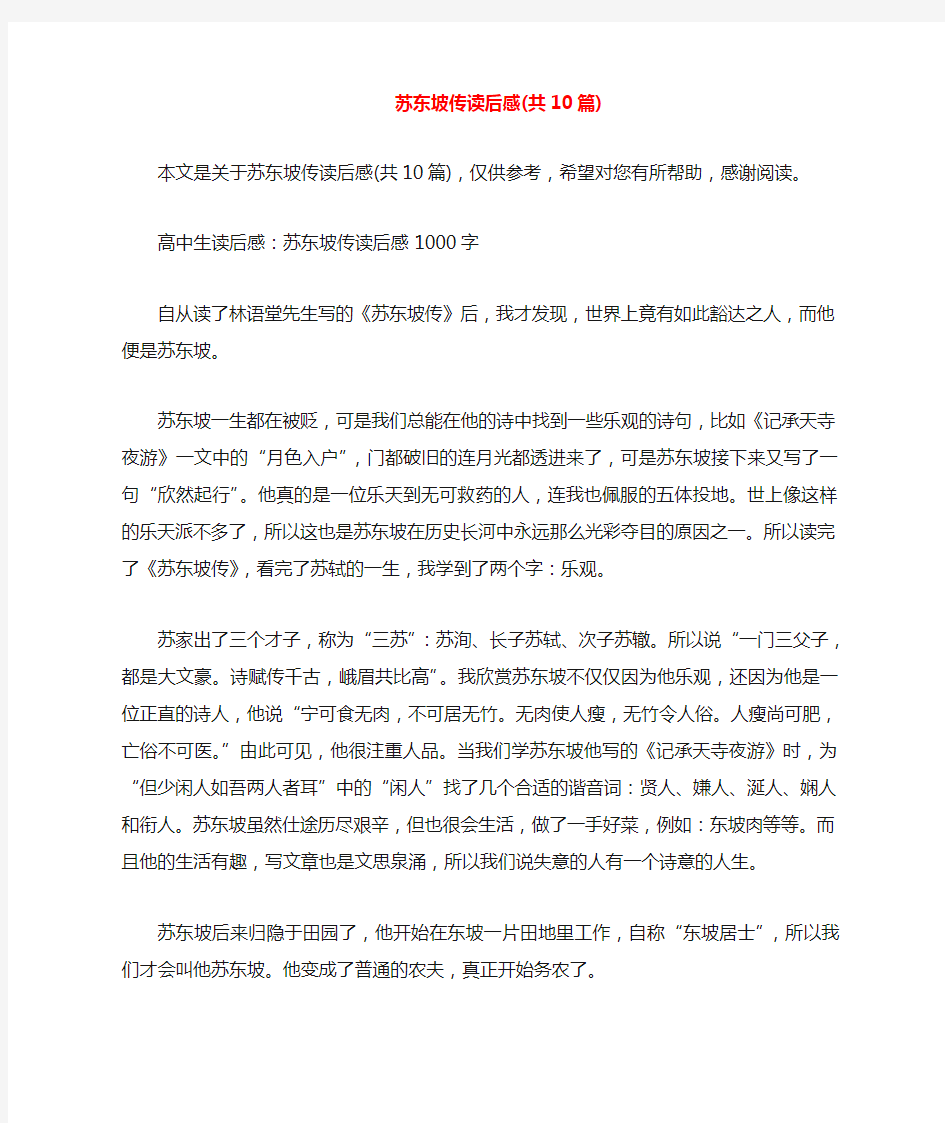 苏东坡传阅读感想(共10篇)