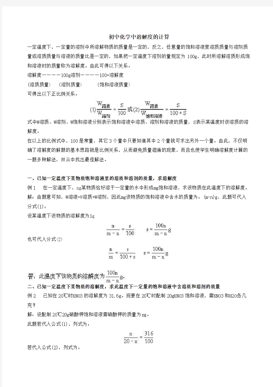 初中化学中溶解度的计算知识分享