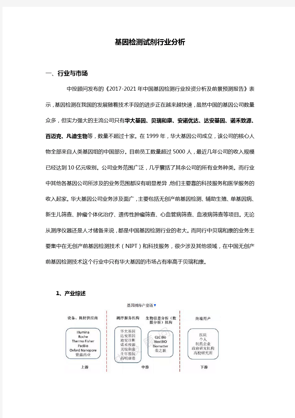 基因检测试剂行业分析资料