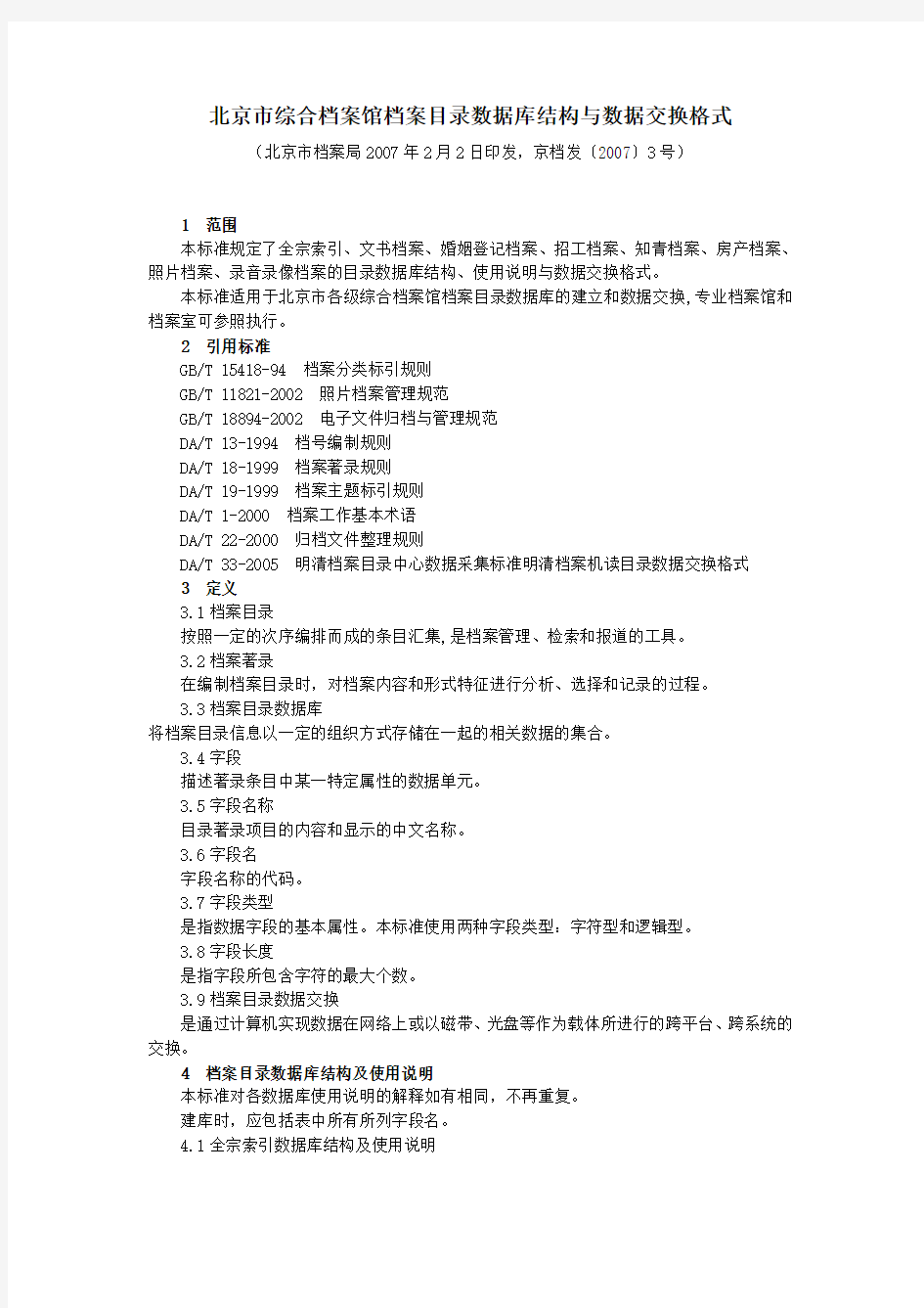 (档案管理)北京市综合档案馆档案目录数据库结构与数据交换格式