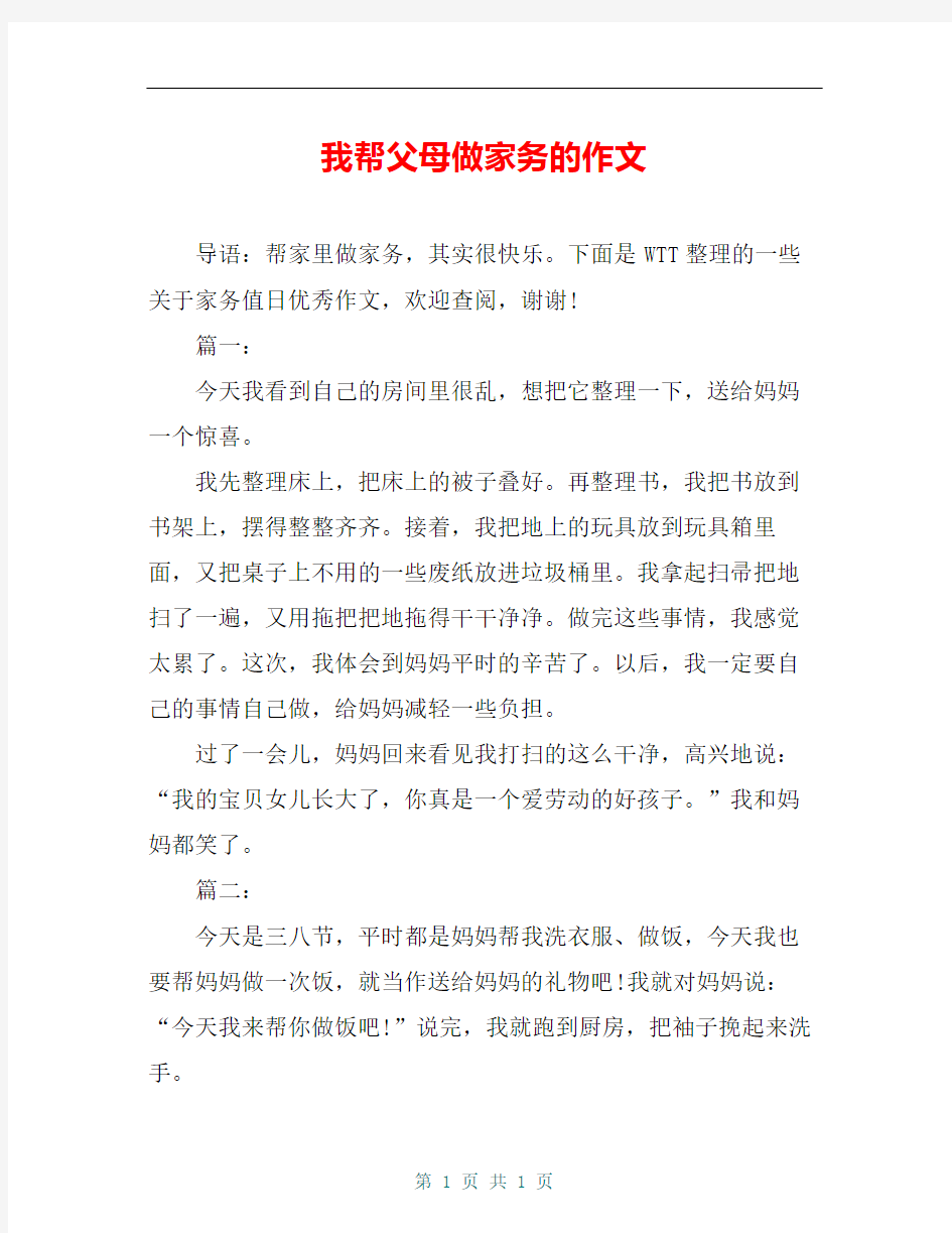 我帮父母做家务的作文