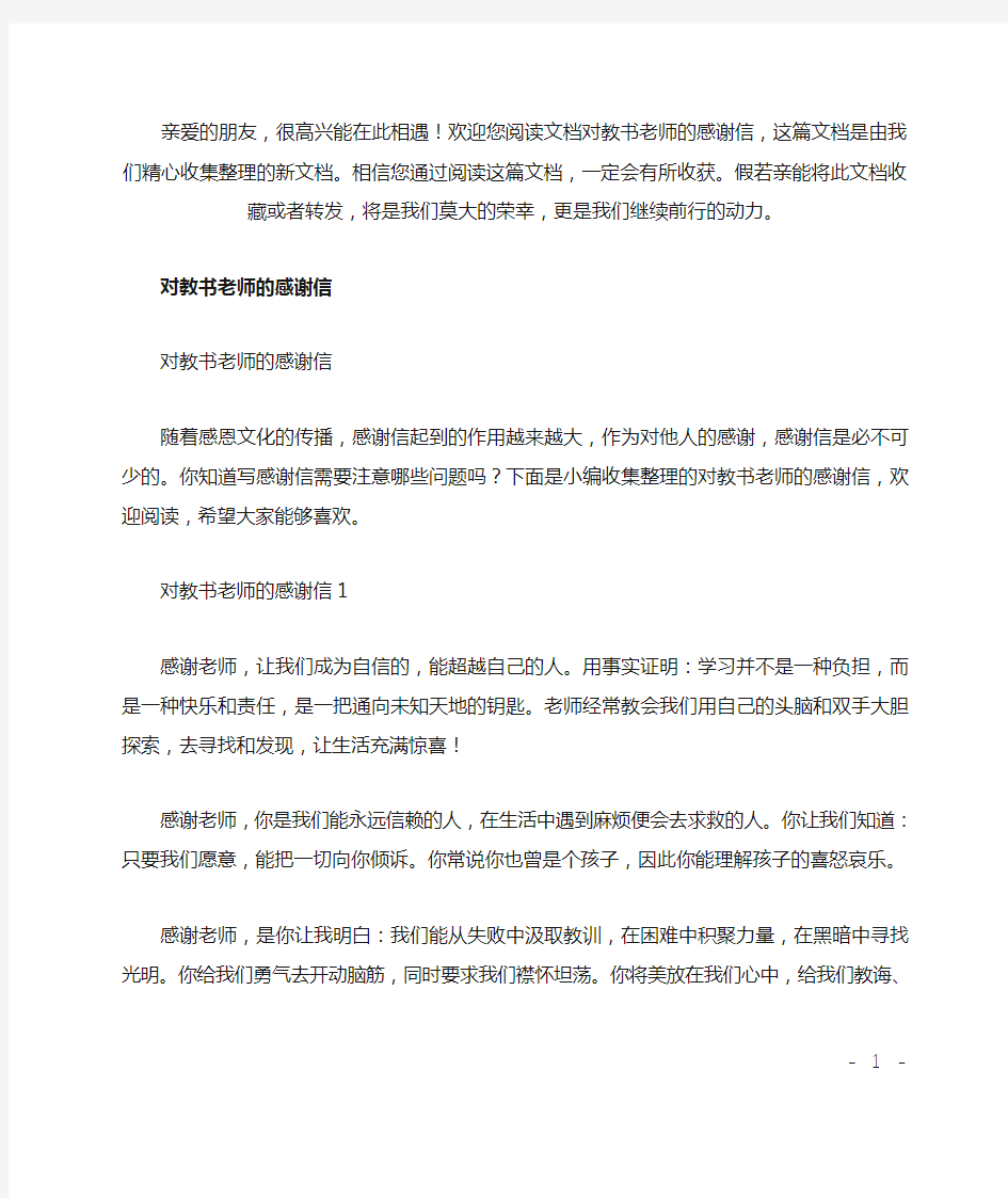 对教书老师的感谢信